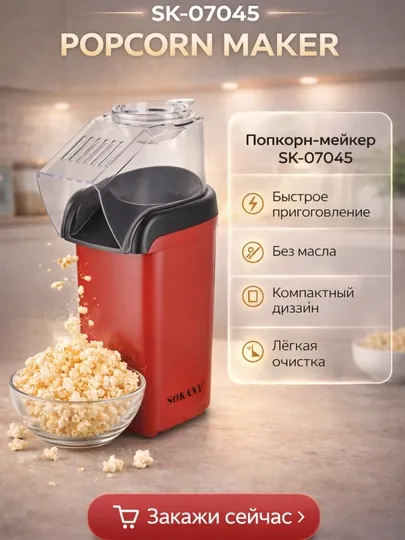 Производитель попкорна, попкорновая машина