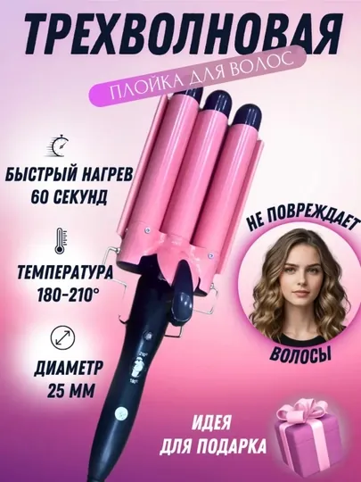 Трехволновая плойка для волос, для завивки