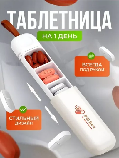 Таблетница "Pill Box" на день, 3 отделения