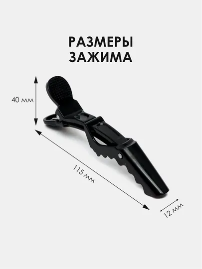 Зажимы для волос парикмахерские "Крокодил", разделительный зажим
