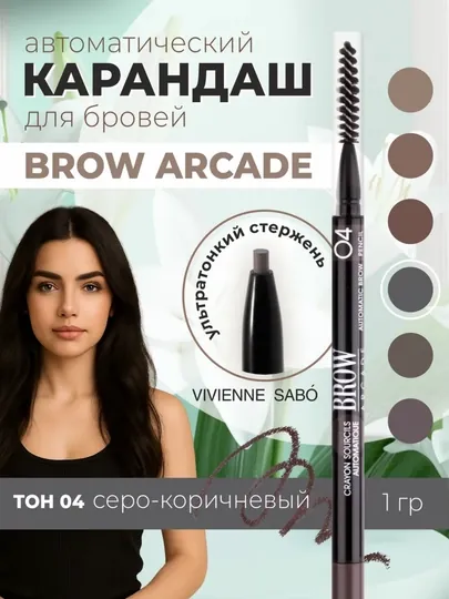 Карандаш для бровей, автоматический Brow Arcade VIVIENNE SABO