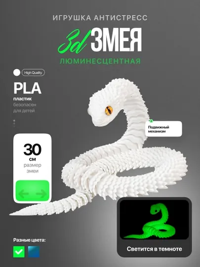 Игрушка змея антистресс подвижная люминесцентная светящаяся 3D подарок детям