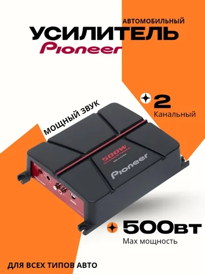 Усилитель Pioneer GM-3702 2 канальный, 500 Вт XL