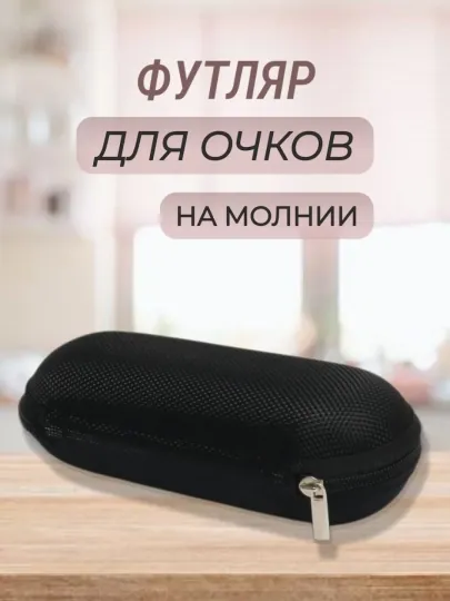 Футляр для очков