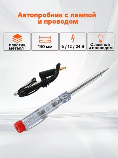 Пробник автомобильный с лампой и проводом пластик/металл, 6/12/24В, 140, ACP-01
