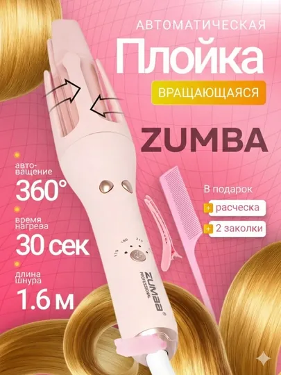Профессиональные автоматические роторные щипцы для завивки ZUMBA ZM-7064, ZM-7066