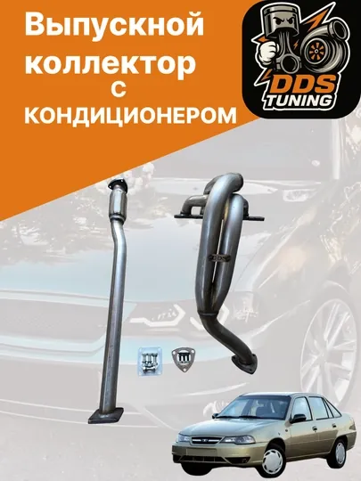 Выпускной коллектор с кондиционером для 1.6 DOHC (паук 4-2-1) для Nexia 2