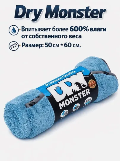 Dry Monster Микрофибровое полотенце 50×60 см — NEOAVTO-DRY-ГОЛУБ
