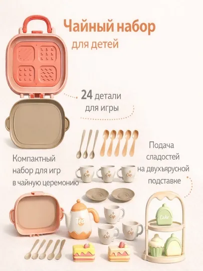 Игровой набор «Чаепитие» — детский чайный сервиз с аксессуарами