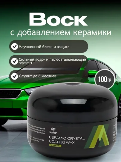 Воск с добавлением керамики TONYIN CERAMIC CRYSTAL COATING WAX, 100 г