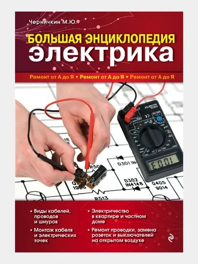 Большая энциклопедия электрика