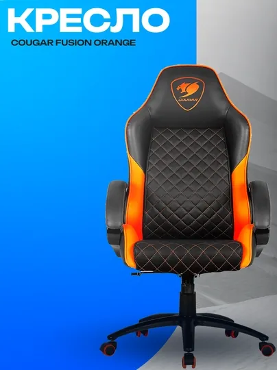 Игровое кресло Cougar FUSION Orange — эргономичное геймерское кресло