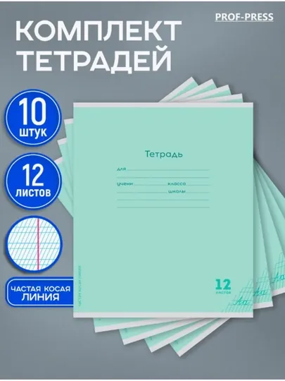 Тетрадь в частую косую линейку 12 листов Тетрадь для чистописания  комплект 10 шт