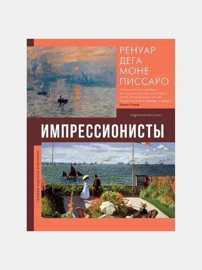 Импрессионисты, Ренуар, Дега, Моне, Писсаро