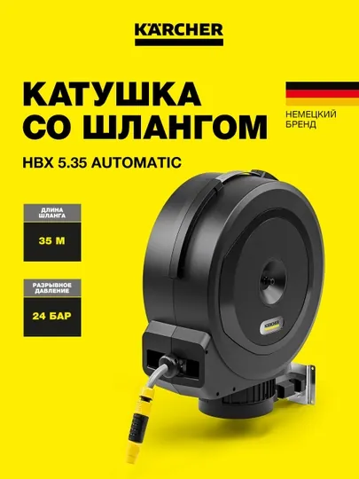 Катушка со шлангом Karcher HBX 5.35 автоматическая, 2.645-381.0