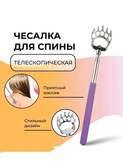 Чесалка для спины телескопическая, массажёр-антистресс