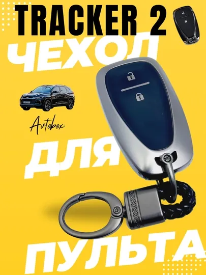 Чехол для пульта, Chevrolet Tracker 2