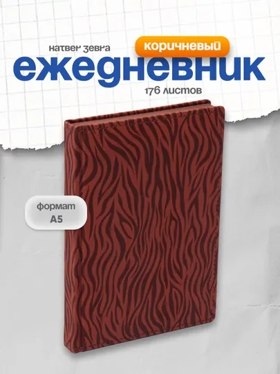 Ежедневник Hatber Zebra, А5ф, коричневый, 176 листов