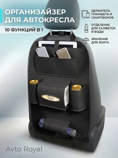Универсальный органайзер на сиденье автомобиля