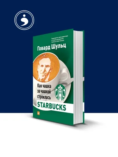 Книга Как чашка за чашкой строилась Starbucks — HIKMATE-BOOK543