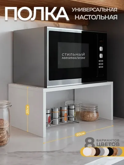 Полка настольная, подставка под микроволновку, кухонный стеллаж для техники и хранения