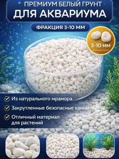 Натуральный декоративный грунт для аквариума, 3–10 мм — PNDCCPT-ГРУНТ-БЕЛЫЙ-3 кг