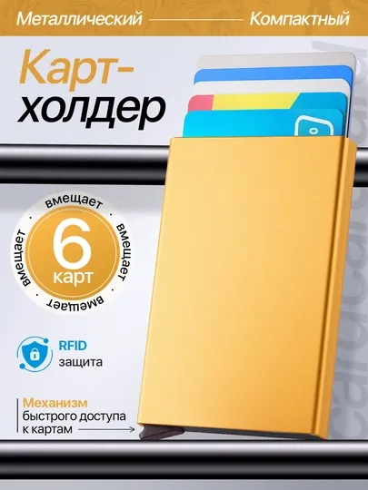 Металлический кардхолдер-RFID-защита, компактный и надежный, тактический, для документов