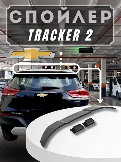 Спойлер на задний багажник капота, для Tracker 2 — CARBOX-СПЙТРК2-ЧЕРН