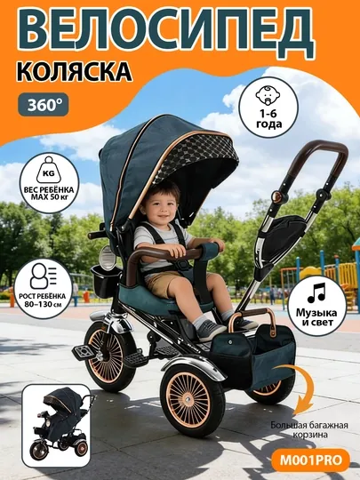 Детский велосипед-коляска 360°, 1–6 лет, музыка и свет, до 50 кг