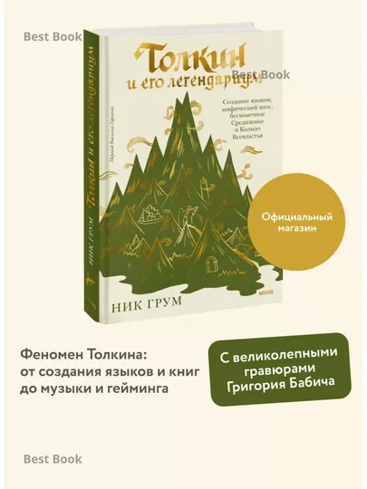 Толкин и его легендариум, Ник Грум