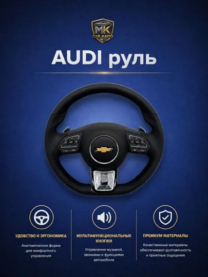 Руль автомобиля Audi Tiptronic для Chevrolet с кнопками управления