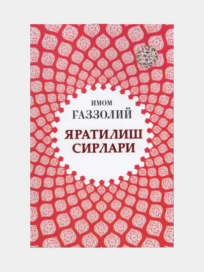 Яратилиш сирлари. Имом Газзолий — MALICO-YARATILISH