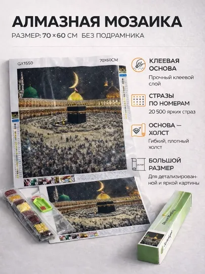 Алмазная мозаика «Кааба, Мекка» 70×60 см без подрамника