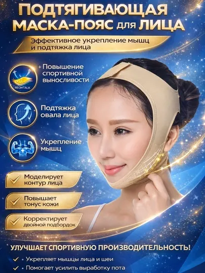 Бандаж для лица, который подтягивает обвисшую кожу, разглаживает морщины