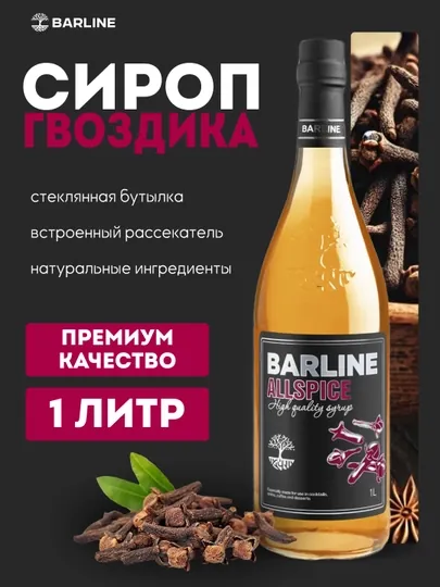 Barline Allspice — сироп со вкусом гвоздики для коктейлей, кофе и десертов, 1 л