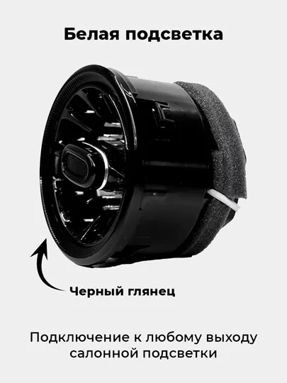 Тюнинговые АМГ дефлекторы воздуховода с подсветкой для Nexia 3, Spark и Matiz