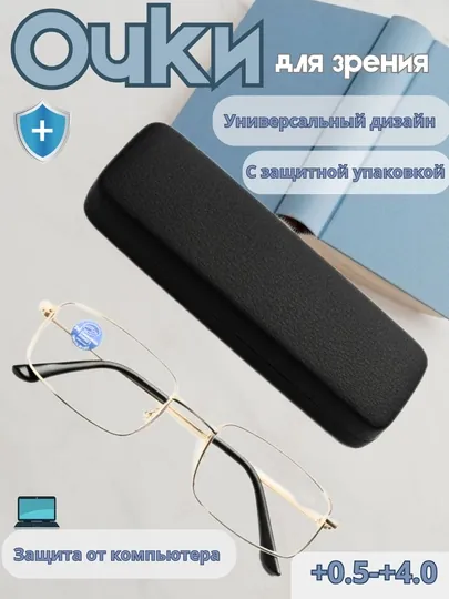 Универсальные очки для зрения (+0.50 до +4.0)