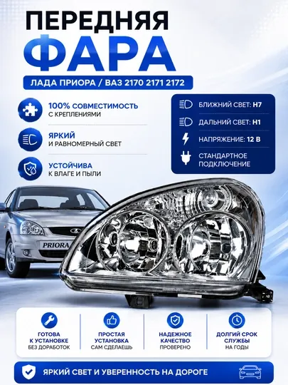 Фара передняя Lada Priora 2170 2171 2172, блок фара Lada Priora, фара перед, оптика передняя