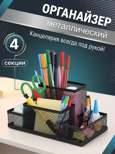 Подставка органайзер для канцтоваров, настольный, металлический, компактный
