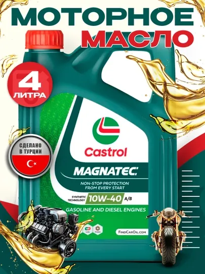 Моторное масло CASTROL MAGNATEC 10w-40  4L  MADE IN TURKEY