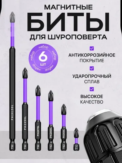 Магнитные биты для шуруповёрта — USTABOB-6PCS