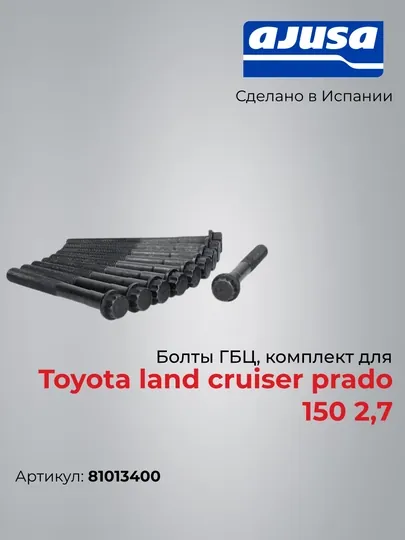 Болты ГБЦ, комплект для Toyota land cruiser prado 150 2,7