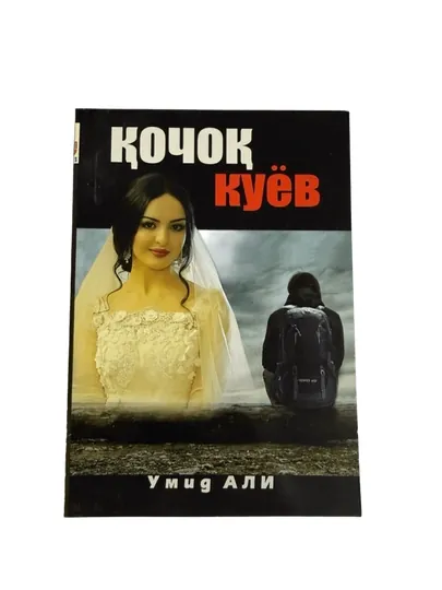 Умид Али-Қочок Куёв