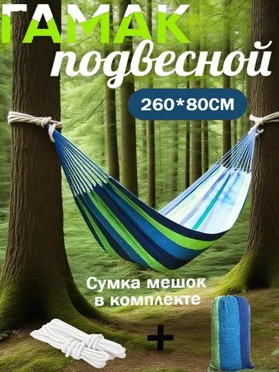 Гамак подвесной, кресло-качалки для дома и дачи, чехол в комплекте, 260*80 cм, 200 кг
