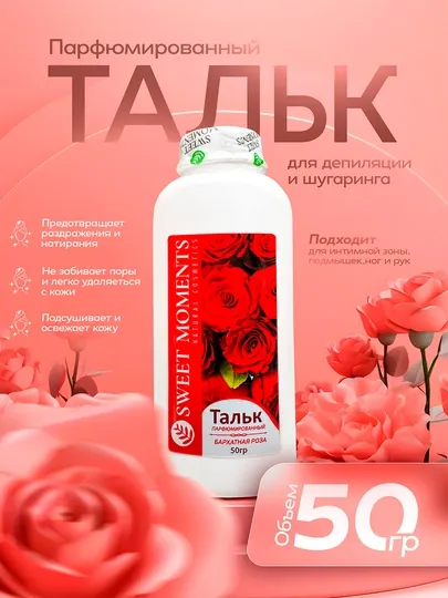 Тальк для депиляции и шугаринга Sweet Moments, 50 г — защита и комфорт кожи