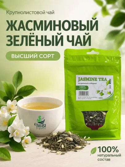 Китайский зелёный чай с Жасмином, Musi Organic, 100г — AKASHOP-JASMIN-Jas80