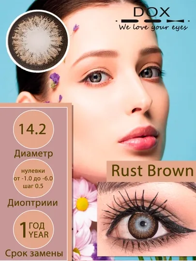 RUST BROWN -4.00 Контактные линзы для зрения, коричневые, BC 8.6, DIA 14.2, 12 месяцев
