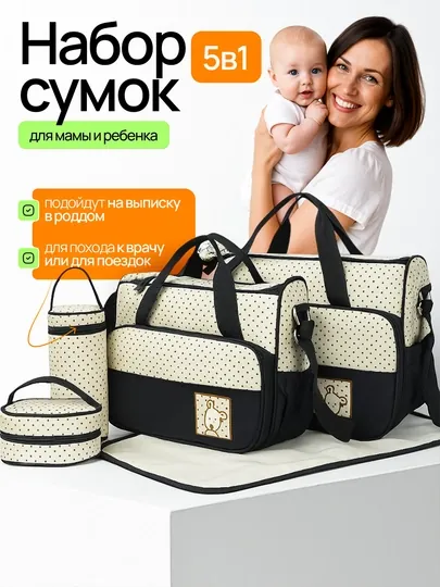 Сумки для мамы и малыша, набор для роддома 5 в 1