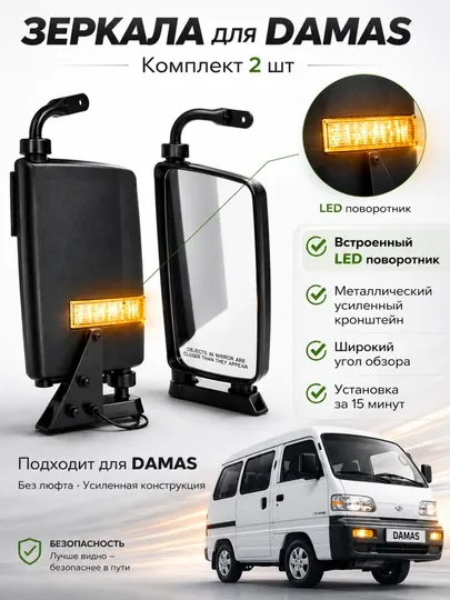Боковые зеркала для Damas, боковое стекло, 2 шт