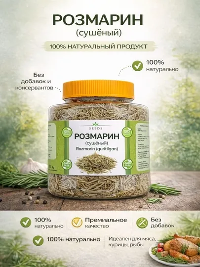 Розмарин сушёный, натуральная специя
